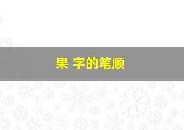 果 字的笔顺